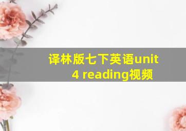 译林版七下英语unit 4 reading视频